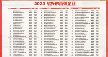 美女插入视频权威发布丨2023绍兴市百强企业公布，长业建设集团位列第18位